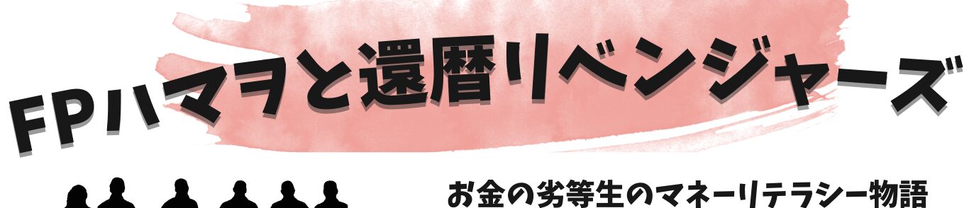 FPハマヲと還暦リベンジャーズ！