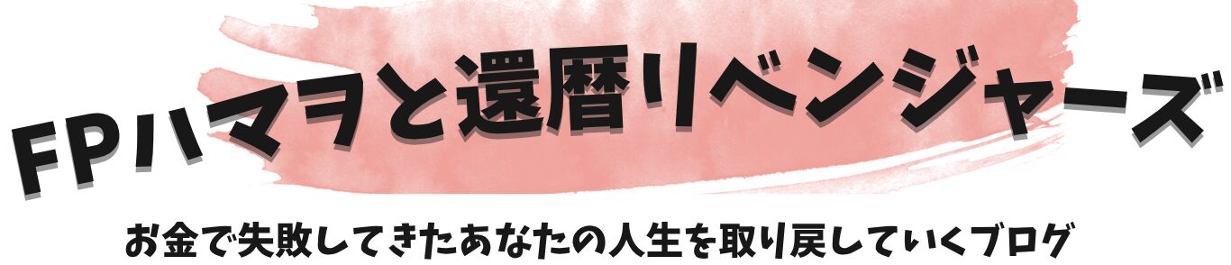 FPハマヲと還暦リベンジャーズ！