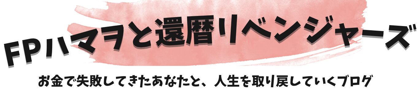 FPハマヲと還暦リベンジャーズ！