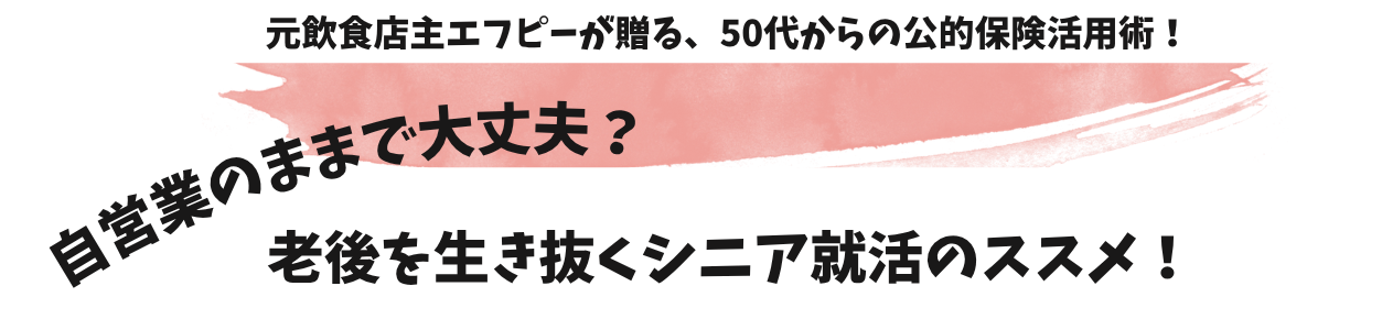 自営業のままで大丈夫？ 老後を生き抜くシニア就活のススメ！